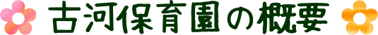 古河保育園の概要