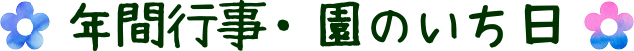 古河保育園の年間行事・園のいち日をまとめたページです