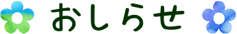 お知らせの一覧ページ